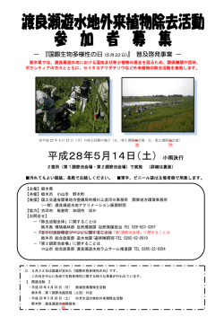 渡良瀬遊水地の絶滅危惧種をみんなで守ろう[2] [PDF：539.0KB]