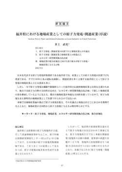 福井県における地場産業としての原子力発電・関連産業（序説）