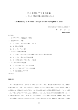 近代思想とアフリカ認識 ―ヘーゲルの