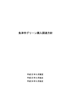 魚津市グリーン購入調達方針（H24.3改正）