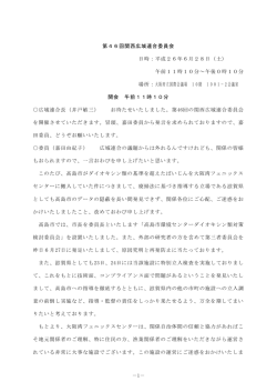 －1－ 第46回関西広域連合委員会 日時：平成26年6月28日（土） 午前