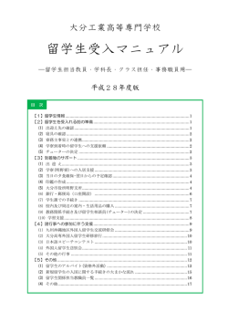 留学生受入マニュアル - 大分工業高等専門学校