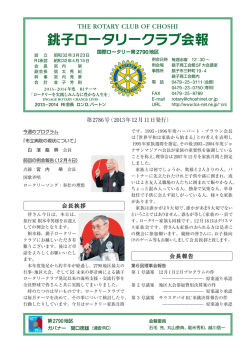 銚子ロータリークラブ会報