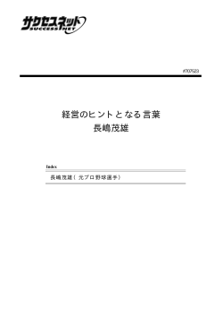 経営のヒントとなる言葉 長嶋茂雄
