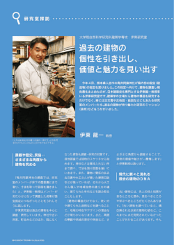 過去の建物の 個性を引き出し、 価値と魅力を見い出す