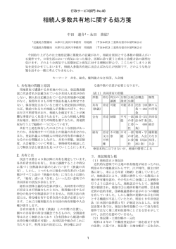 相続人多数共有地に関する処方箋