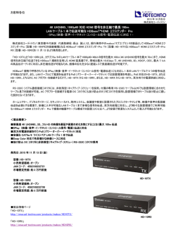 4K UHD@60、1080p60 対応 HDMI 信号を非圧縮で最長 100m LAN