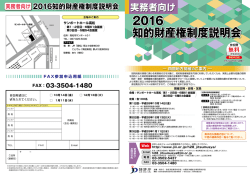 2016 知的財産権制度説明会 2016 知的財産権制度説明会