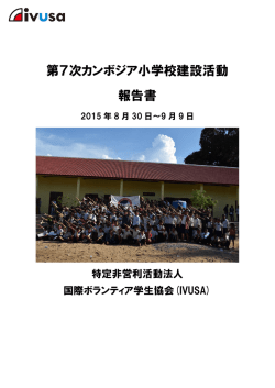 第7次カンボジア小学校建設活動 報告書