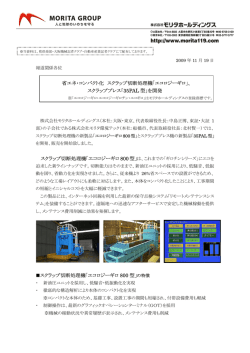 ｢エコロジーギロ｣、 スクラッププレス「35PAL 型