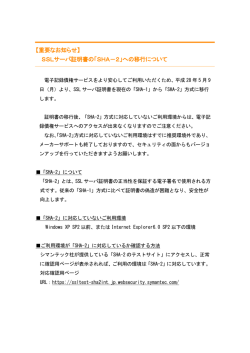 【重要なお知らせ】 SSLサーバ証明書の「SHA－2」への移行について