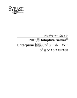 PHP 用 Adaptive Server Enterprise 拡張モジュール バー