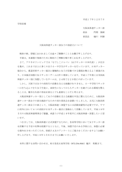 1 - 平成17年12月7日 学校長様 大阪高体連サッカー部 部長 門間 俊樹