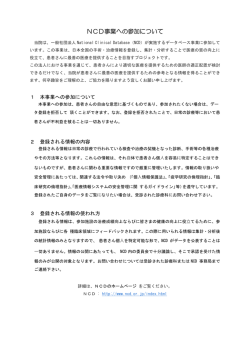 NCD事業への参加について
