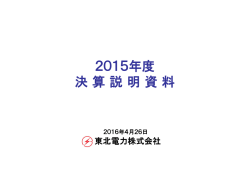 2015年度 決算説明資料