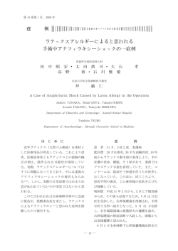 ラテックスアレルギーによると思われる 手術中アナフィラキシーショックの