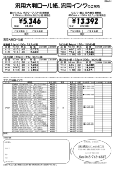 汎用大判ロール紙 - YCS横浜コンピューターサプライ