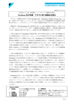 Goodman 社が米国・テキサス州に新拠点を設立