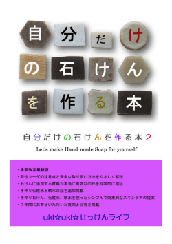 自分だけの石けんを作る本 2 - uki  uki  せっけんライフ
