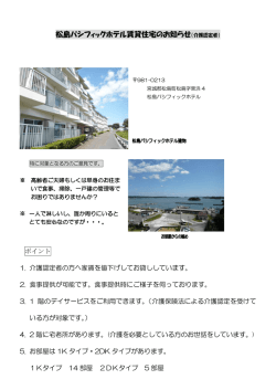 松島パシフィックホテル賃貸住宅のお知らせ（介護認定者）