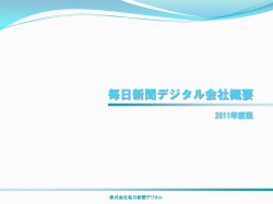 毎日新聞デジタル会社概要