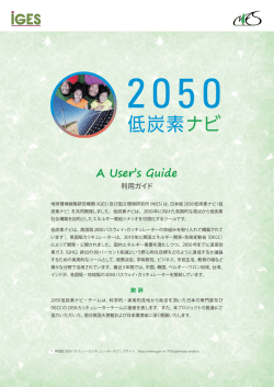 【2050 低炭素ナビ】利用ガイド