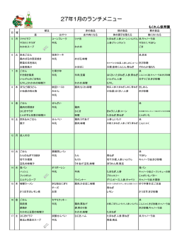 もくれん保育園27.1月献立