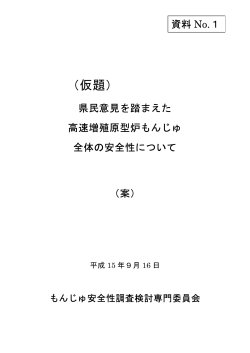 資料№1 - 福井県 安全環境部 原子力安全対策課