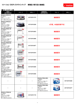 イメーション DVDディスクラインナップ 新製品・現行品＆後継品