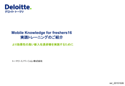 Mobile Knowledge for freshers16 実践トレーニングのご紹介
