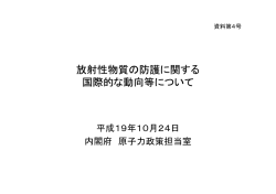 放射性物質の防護に関する 国際的な動向等について