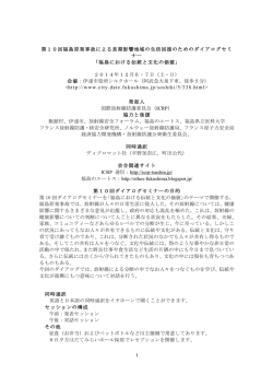 第10回福島原発事故による長期影響地域の生活回復のための