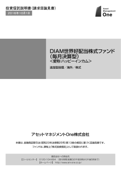 請求目論見書 - DIAMアセットマネジメント