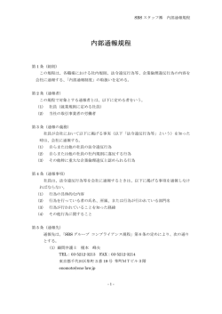 内部通報規程 - SBSスタッフ