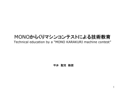 MONOからくりマシンコンテストによる技術教育（PDF形式）