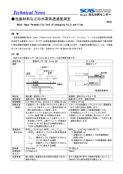 包装材料などの水蒸気透過度測定