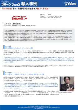 シダックス株式会社 導入事例 PDF