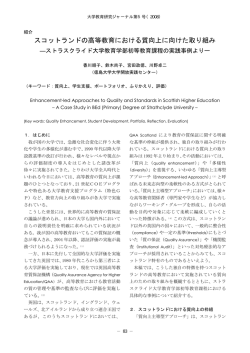 スコットランドの高等教育における質向上に向けた取り組み