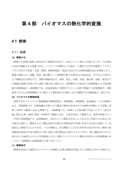 第4部 バイオマスの熱化学的変換