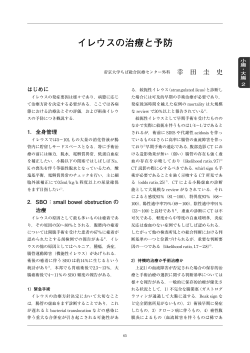 イレウスの治療と予防 - 日本消化器外科学会