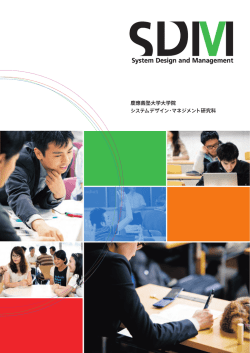 こちら - SDM｜慶應義塾大学大学院 システムデザイン・マネジメント研究科