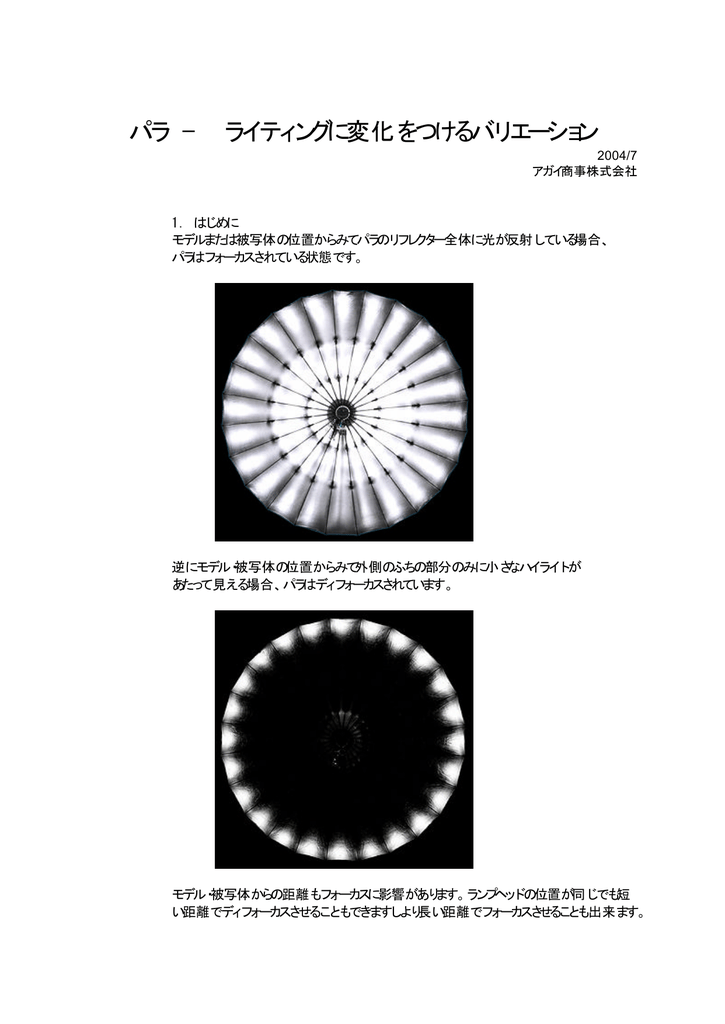 パラ ライティングに変化をつけるバリエーション