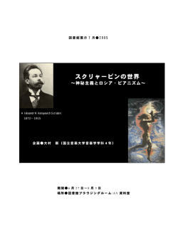 スクリャービンの世界 - 国立音楽大学附属図書館
