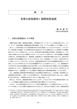 有害な租税競争と国際租税協調