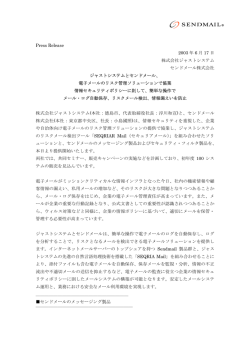 【共同】ジャストシステムとセンドメール