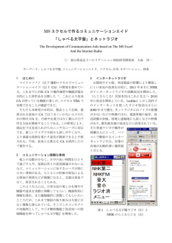 MS エクセルで作るコミュニケーションエイド 「しゃべる文字盤」とネットラジオ