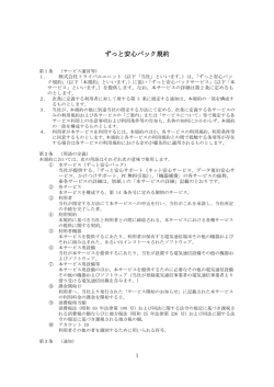 ずっと安心パック規約 - 株式会社トライバルユニット