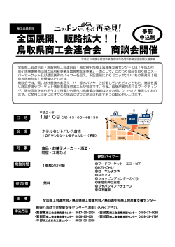 鳥取県商談会チラシ