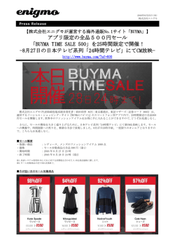 「BUYMA TIME SALE 500」を25時間限定で開催！