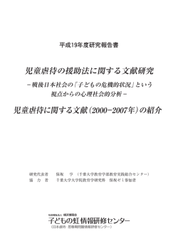 児童虐待に関する文献 - 子どもの虹情報研修センター